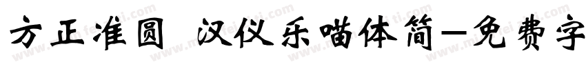 方正准圆 汉仪乐喵体简字体转换